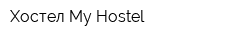 Хостел My Hostel
