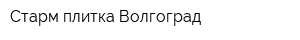 Старм-плитка Волгоград