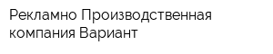 Рекламно-Производственная компания Вариант