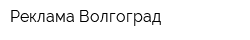 Реклама Волгоград