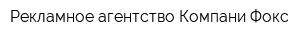Рекламное агентство Компани Фокс
