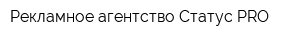 Рекламное агентство Статус PRO