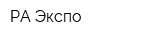 РА Экспо