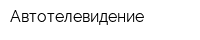 Автотелевидение