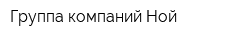 Группа компаний Ной