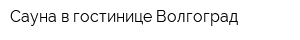 Сауна в гостинице Волгоград