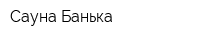 Сауна Банька