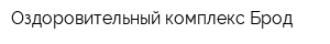 Оздоровительный комплекс Брод