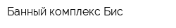 Банный комплекс Бис