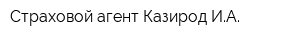 Страховой агент Казирод ИА