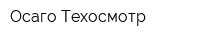 Осаго Техосмотр