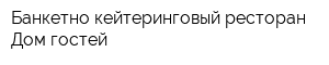 Банкетно-кейтеринговый ресторан Дом гостей