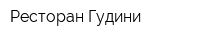 Ресторан Гудини