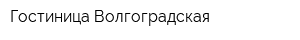 Гостиница Волгоградская