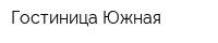 Гостиница Южная
