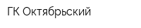ГК Октябрьский