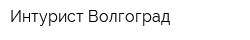 Интурист Волгоград
