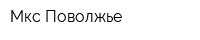 Мкс-Поволжье