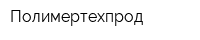 Полимертехпрод