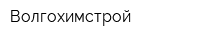Волгохимстрой