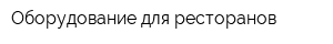 Оборудование для ресторанов