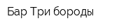 Бар Три бороды