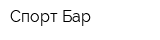 Спорт-Бар