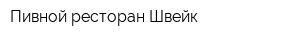 Пивной ресторан Швейк