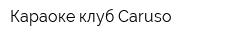 Караоке-клуб Caruso