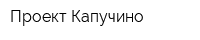 Проект Капучино