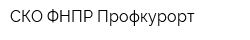 СКО ФНПР Профкурорт