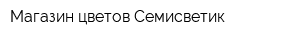 Магазин цветов Семисветик