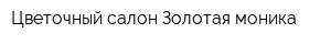 Цветочный салон Золотая моника