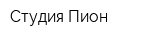 Студия Пион
