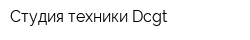 Студия техники Dcgt