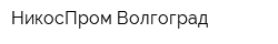 НикосПром Волгоград