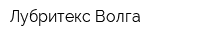 Лубритекс-Волга