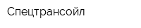Спецтрансойл
