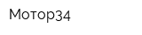 Мотор34