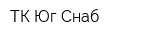 ТК Юг-Снаб