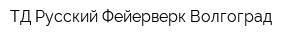 ТД Русский Фейерверк-Волгоград
