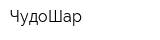 ЧудоШар