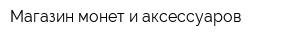 Магазин монет и аксессуаров