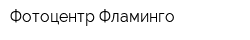 Фотоцентр Фламинго