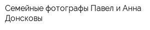 Семейные фотографы Павел и Анна Донсковы