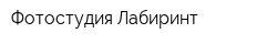 Фотостудия Лабиринт
