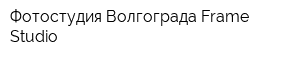 Фотостудия Волгограда Frame Studio