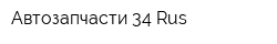 Автозапчасти 34 Rus