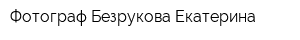 Фотограф Безрукова Екатерина