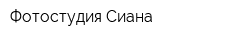 Фотостудия Сиана